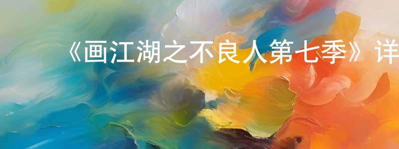 陈宇丹的动漫综艺大全,《画江湖之不良人第七季》详情介绍_画江湖之不良人第七季已完结在线观看_画江湖之不良人第七季迅雷下载_国漫